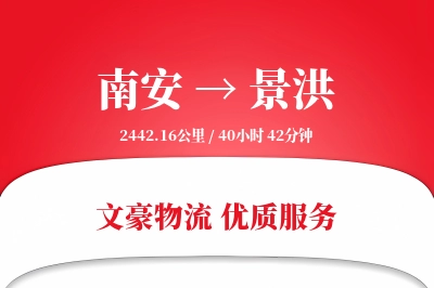 南安到景洪物流公司-生鲜物流专线「跨境物流」