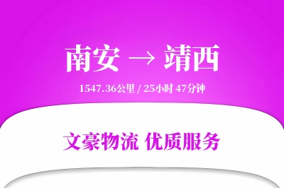 南安到靖西物流公司-包车物流专线「供应链整合」