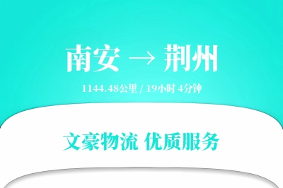 南安到荆州物流公司-危险品货运专线「限时达服务」
