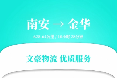 南安到金华物流公司-生鲜运输专线「高效配送」