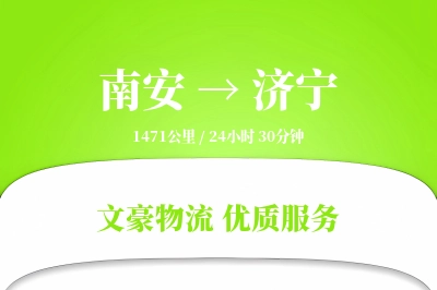南安到济宁物流公司-逆向货运专线「极速送达」