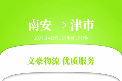 南安到津市物流公司-小件货运专线「安全无忧」