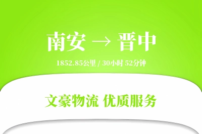 南安到晋中物流公司-冷链物流专线「全天候配送」