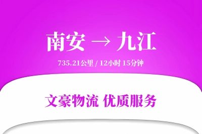 南安到九江物流公司-电商物流专线「定制化方案」