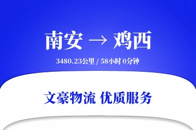 南安到鸡西物流公司-同城货运专线「丢损赔偿」