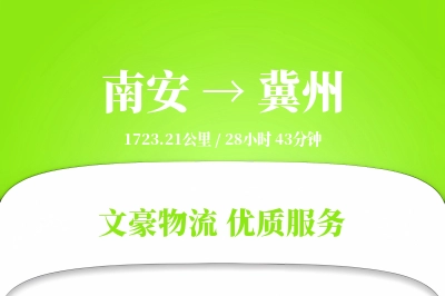 南安到冀州物流公司-特种运输专线「增值服务」