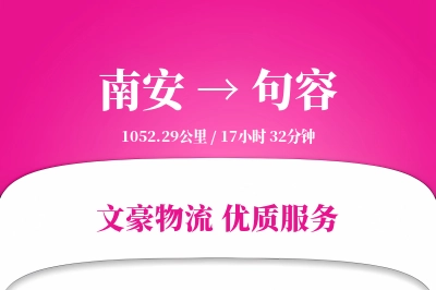 南安到句容物流公司-电商运输专线「高效配送」