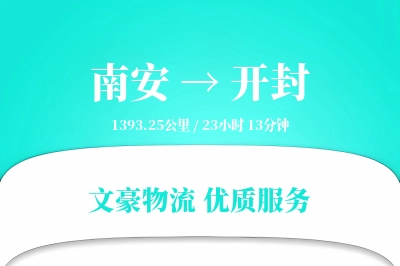 南安到开封物流公司-整车运输专线「灵活调度」