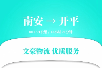 南安到开平物流公司-特种运输专线「预付优惠」