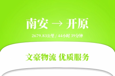 南安到开原物流公司-冷链货运专线「供应链整合」