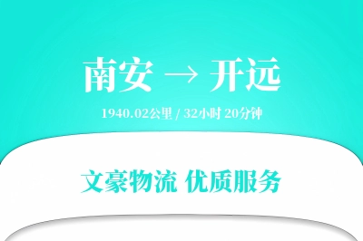 南安到开远物流公司-重货运输专线「量大价优」