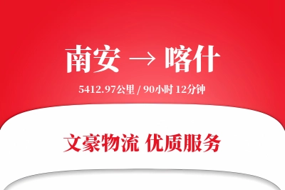 南安到喀什物流公司-搬家运输专线「跨境物流」