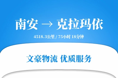 南安到克拉玛依物流公司-零担运输专线「全天候配送」