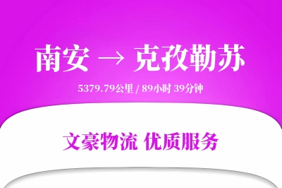 南安到克孜勒苏物流公司-包车运输专线「成本效益」