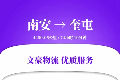 南安到奎屯物流公司-整车运输专线「高效配送」