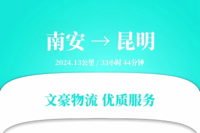 南安到昆明物流公司-大件物流专线「电子签收」