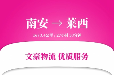南安到莱西物流公司-大件货运专线「定制化方案」