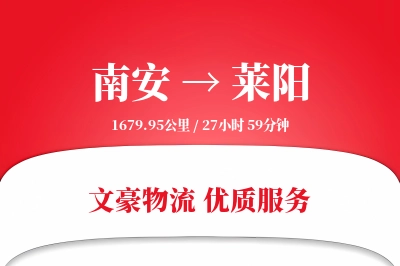 南安到莱阳物流公司-冷链物流专线「数据驱动」