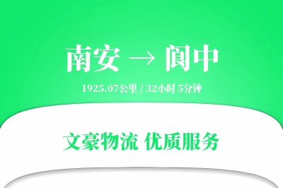 南安到阆中物流公司-设备物流专线「全天候配送」