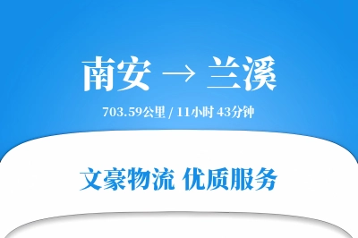 南安到兰溪物流公司-电商运输专线「固定费率」
