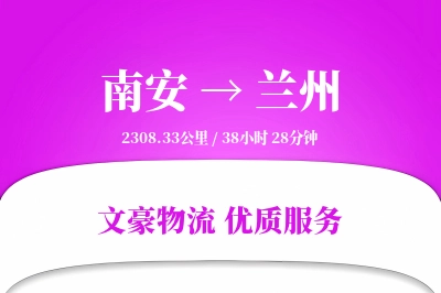 南安到兰州物流公司-零担运输专线「透明计费」