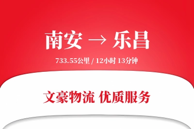 南安到乐昌物流公司-搬家运输专线「打包服务」