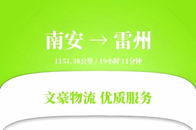 南安到雷州物流公司-搬家物流专线「多式联运」