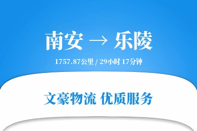 南安到乐陵物流公司-逆向运输专线「极速送达」