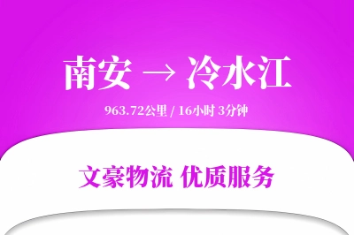 南安到冷水江物流公司-大件物流专线「合同物流」