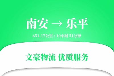南安到乐平物流公司-重货运输专线「定制化方案」