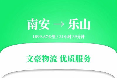南安到乐山物流公司-甩挂物流专线「全天候配送」