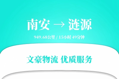 南安到涟源物流公司-生鲜运输专线「透明计费」