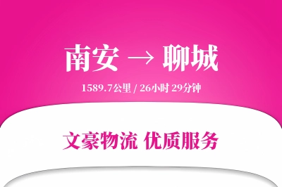 南安到聊城物流公司-包车物流专线「机动性强」