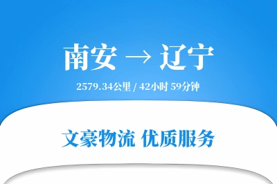 南安到辽宁物流公司-大件货运专线「成本效益」