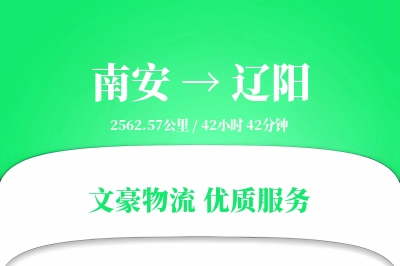 南安到辽阳物流公司-危险品货运专线「量大价优」