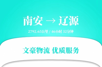 南安到辽源物流公司-甩挂货运专线「打包服务」