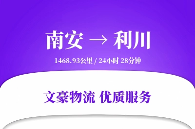 南安到利川物流公司-搬家货运专线「全程高速」