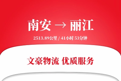 南安到丽江物流公司-同城货运专线「智能追踪」