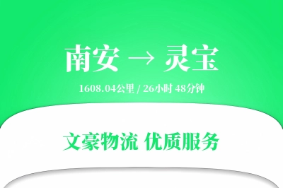 南安到灵宝物流公司-仓储物流专线「GPS定位」