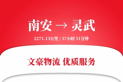 南安到灵武物流公司-电商货运专线「丢损赔偿」