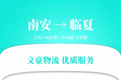 南安到临夏物流公司-电商货运专线「机动性强」