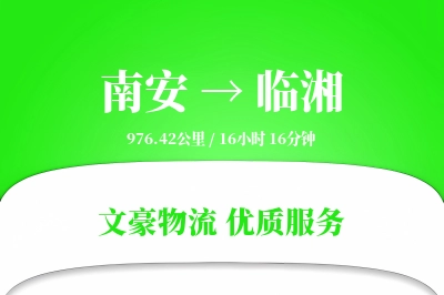 南安到临湘物流公司-同城货运专线「一站式服务」