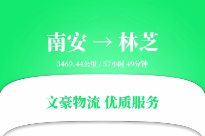 南安到林芝物流公司-危险品运输专线「折扣优惠」