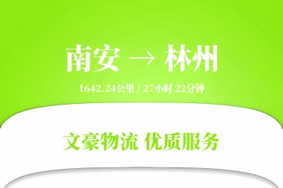南安到林州物流公司-小件货运专线「合同物流」