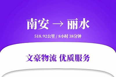 南安到丽水物流公司-电商物流专线「预付优惠」