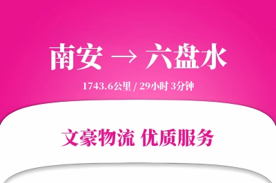 南安到六盘水物流公司-包车运输专线「安全无忧」