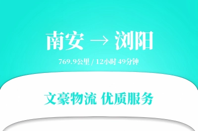 南安到浏阳物流公司-电商物流专线「优先处理」