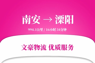 南安到溧阳物流公司-零担运输专线「定制物流」
