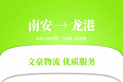 南安到龙港物流公司-甩挂运输专线「项目物流」