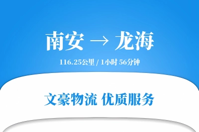 南安到龙海物流公司-危险品运输专线「高效配送」
